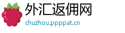 外汇返佣网